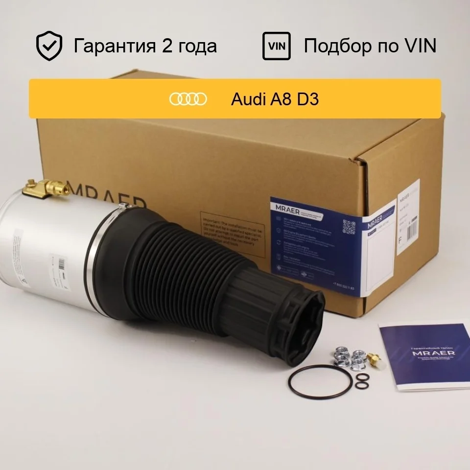 Пневмобаллон для Audi A8 D3 передний MRAER