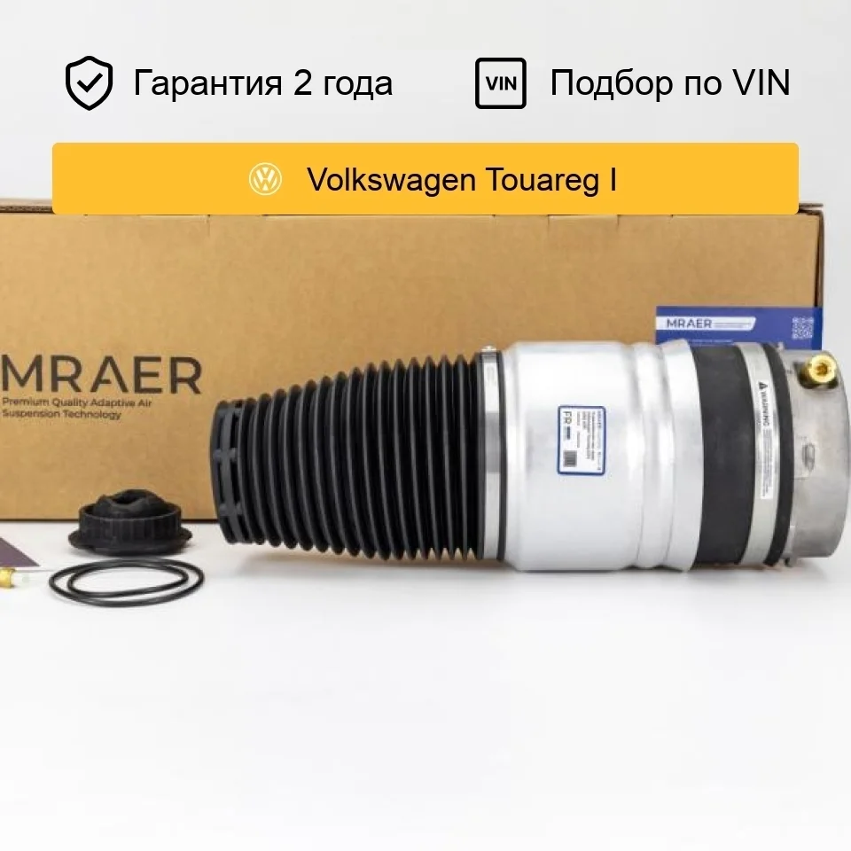 Пневмобаллон для Volkswagen Touareg GP передний правый MRAER