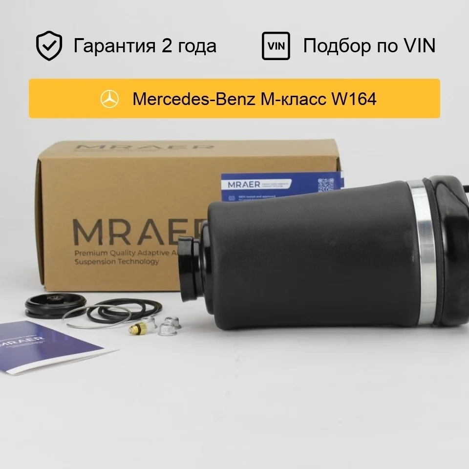 Пневмобаллон для Mercedes W164 X164 передний MRAER