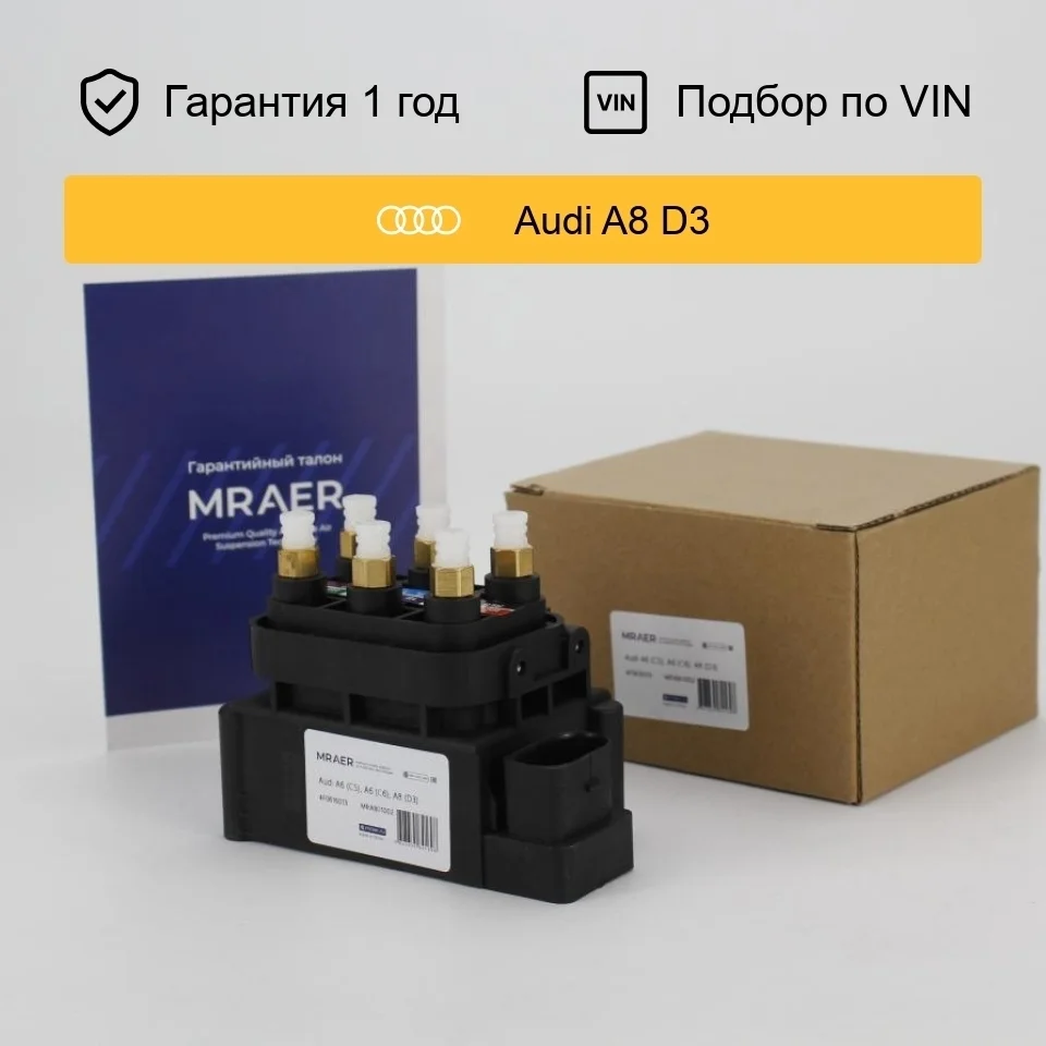 Блок клапанов пневмоподвески для Audi A8 D3 MRAER