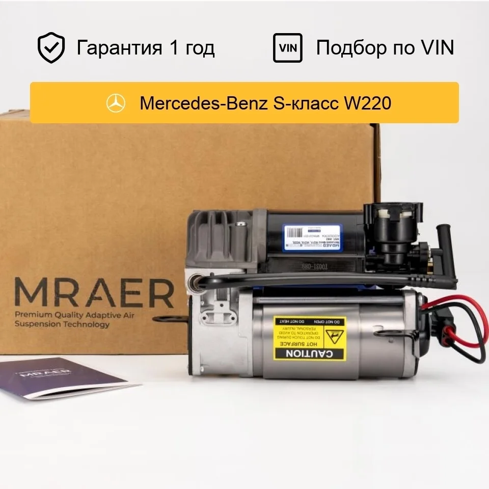 Компрессор пневмоподвески для Mercedes W220 S-Class Wabco I MRAER