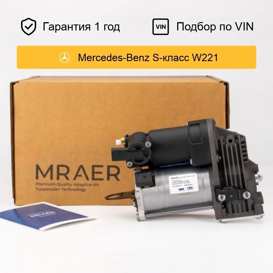 Компрессор пневмоподвески для Mercedes W221 S-Class AMK MRAER