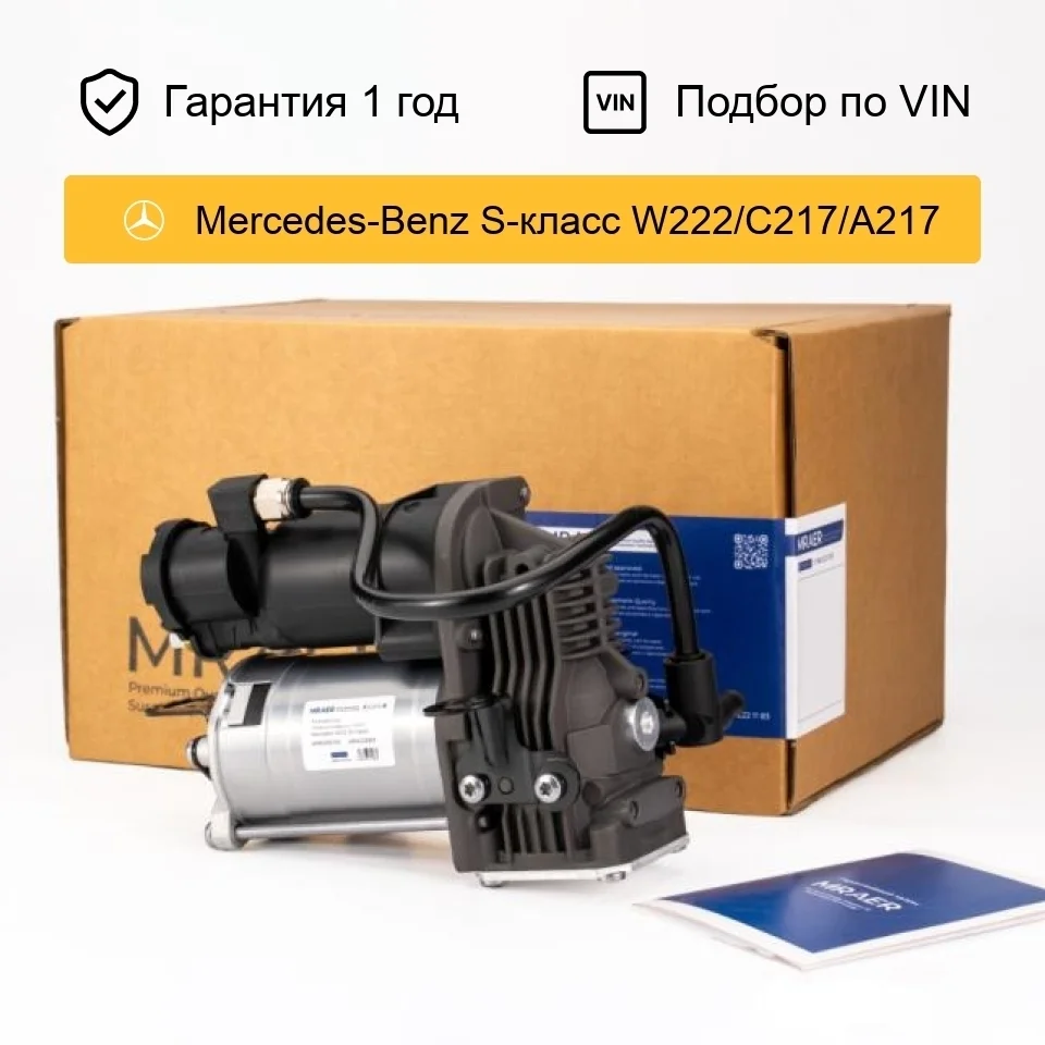 Компрессор пневмоподвески для Mercedes W222 S-Class AMK MRAER