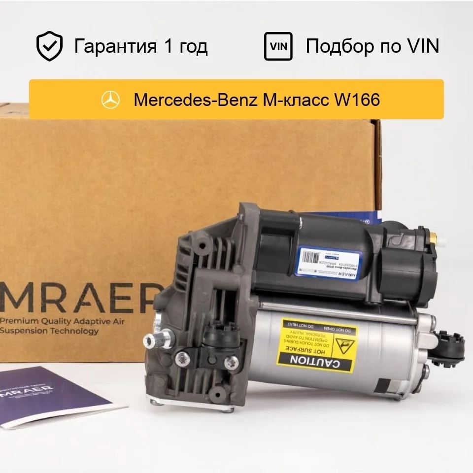 Компрессор пневмоподвески для Mercedes W166 ML-Class AMK MRAER