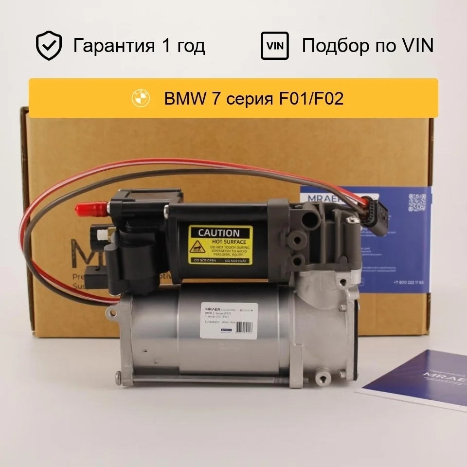 Компрессор пневмоподвески для BMW 7 F01 F02 дорестайлинг Wabco II MRAER