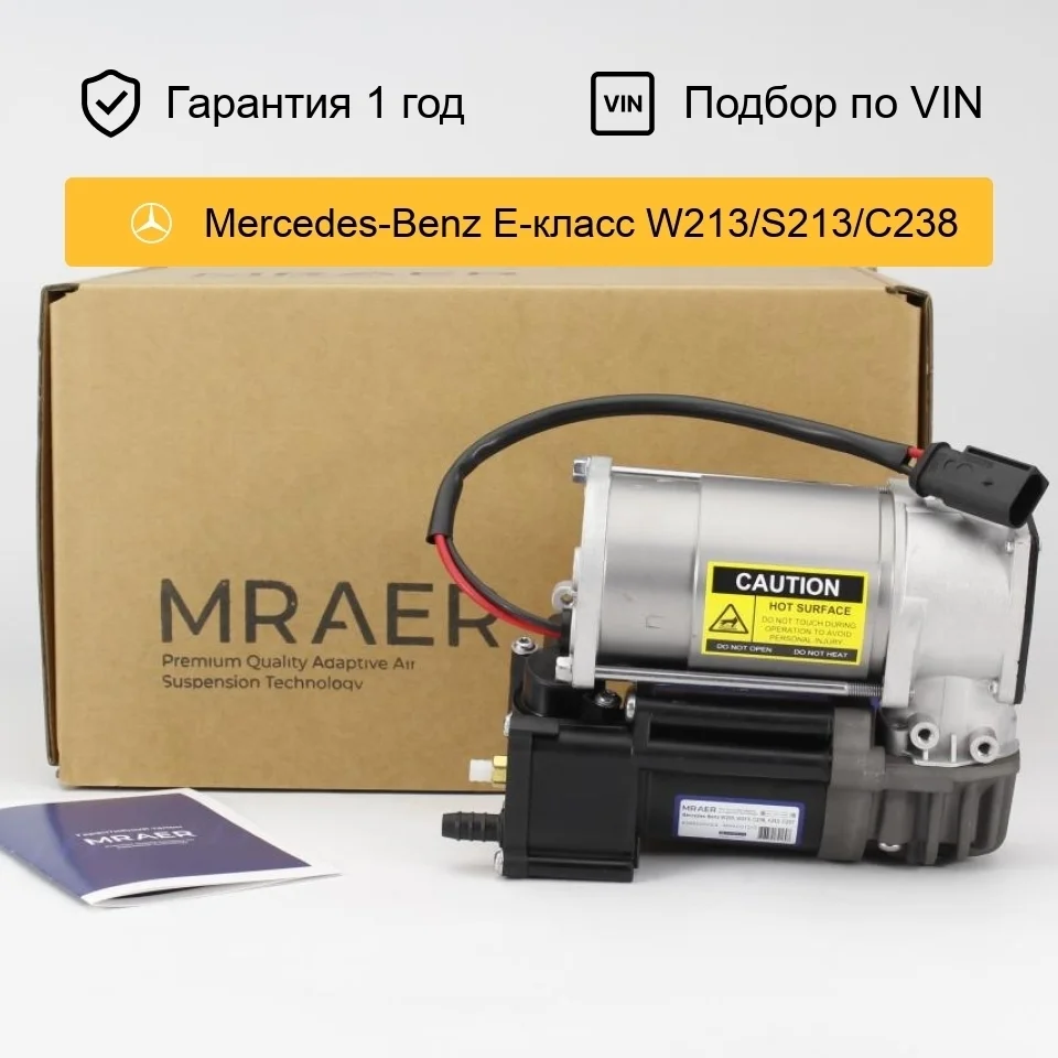Компрессор пневмоподвески для Mercedes W213 E-Class Wabco II MRAER