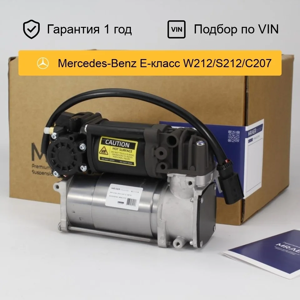 Компрессор пневмоподвески для Mercedes W212 W218 Wabco II MRAER