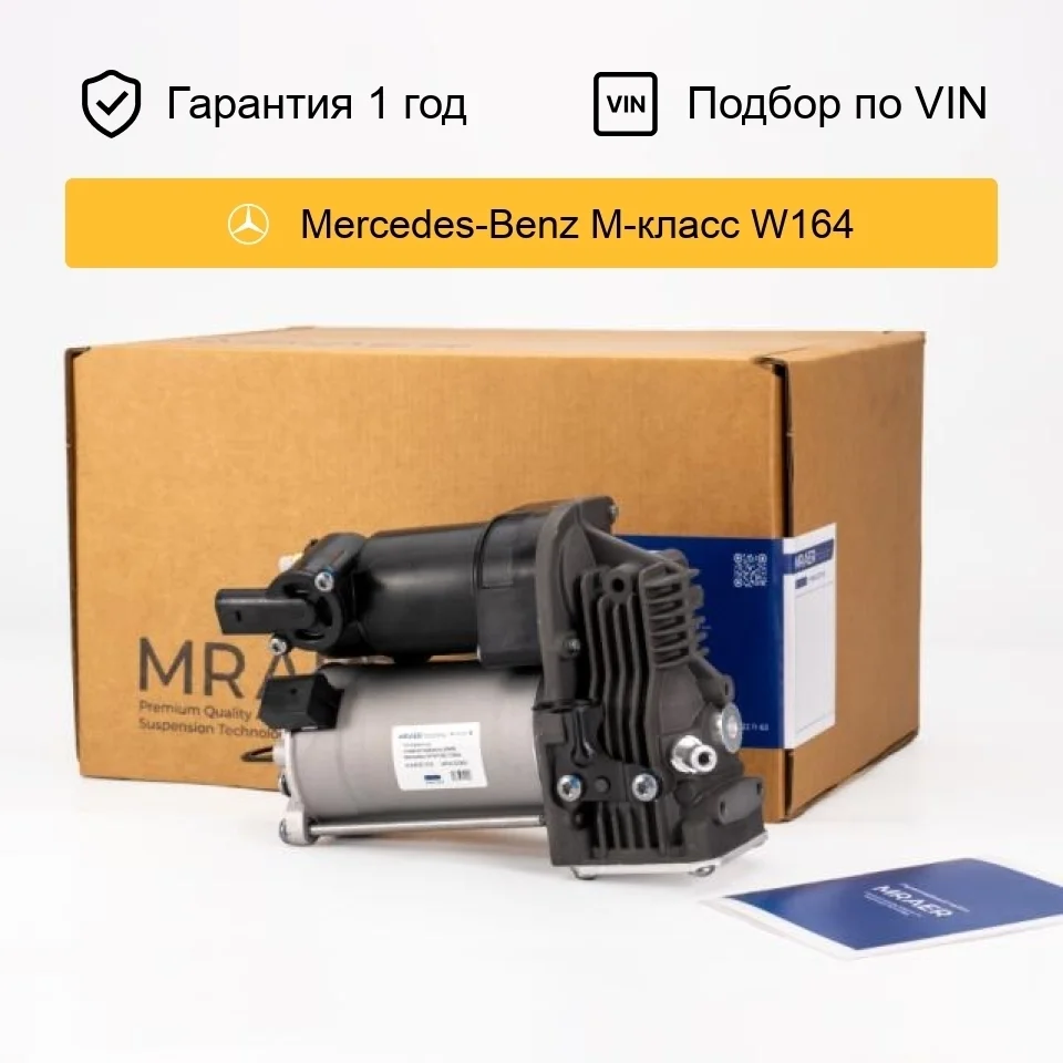 Компрессор пневмоподвески для Mercedes W164 ML-Class, GL-Class AMK MRAER
