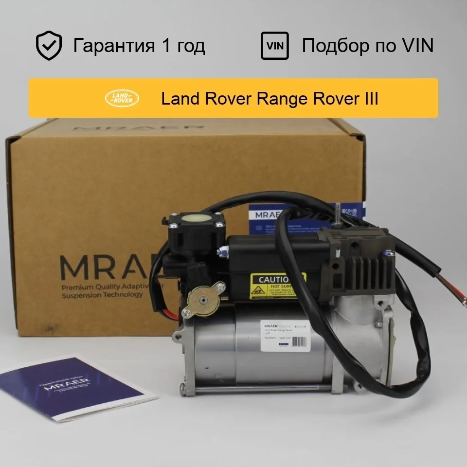 Компрессор пневмоподвески для Land Rover Range Rover L322 Wabco MRAER