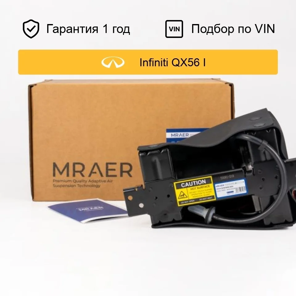 Компрессор пневмоподвески для Infiniti QX56 QX80 MRAER
