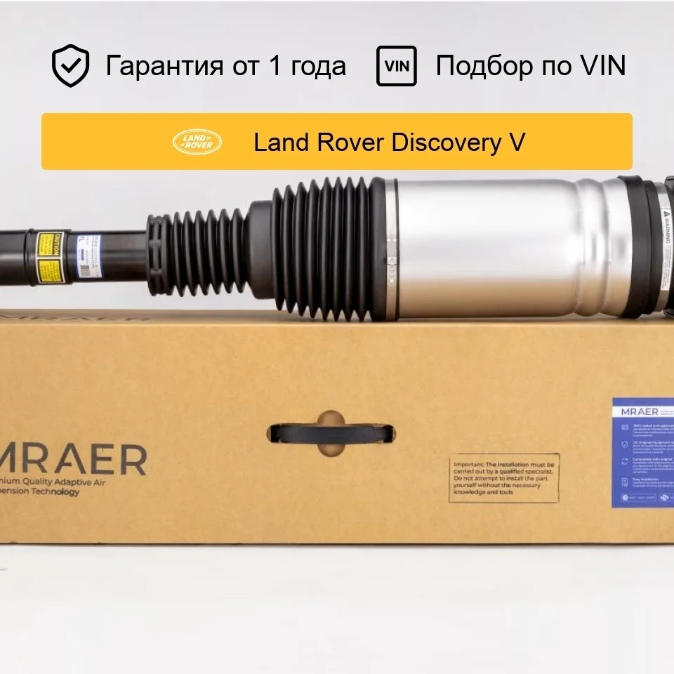 Пневмостойка для Land Rover Discovery 5 L462 передняя левая MRAER