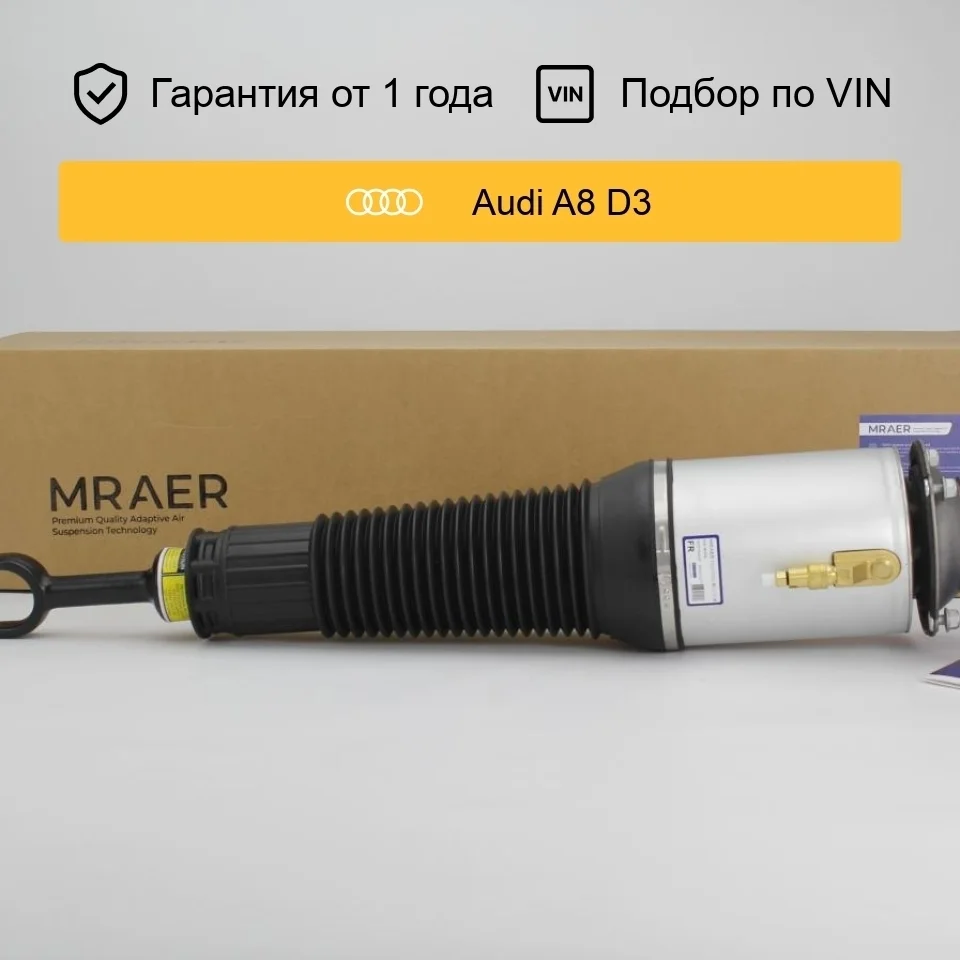 Пневмостойка для Audi A8 D3 передняя правая MRAER