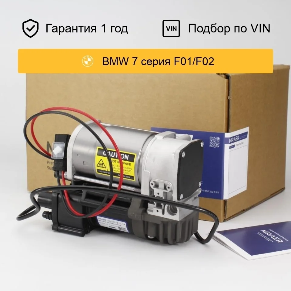 Компрессор пневмоподвески для BMW 7-Series F01 F02 рестайлинг Wabco II MRAER