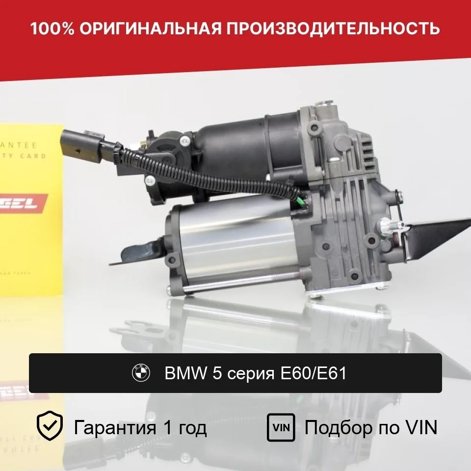 Компрессор пневмоподвески для BMW 5-Series E61 AMK