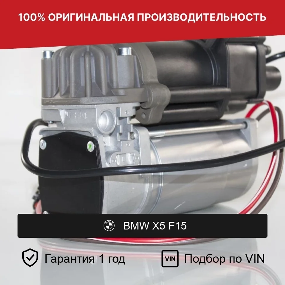 Компрессор пневмоподвески для BMW X5 F15 Wabco II