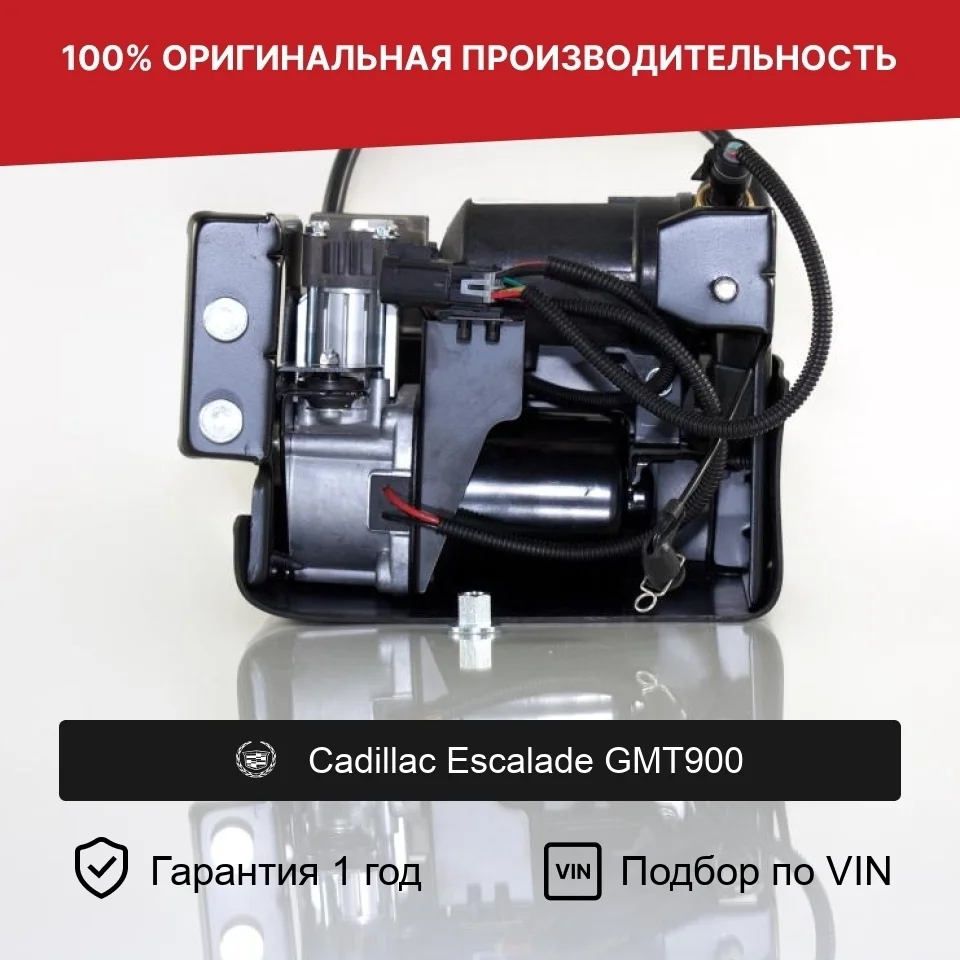Компрессор пневмоподвески для Cadillac Escalade GTM900