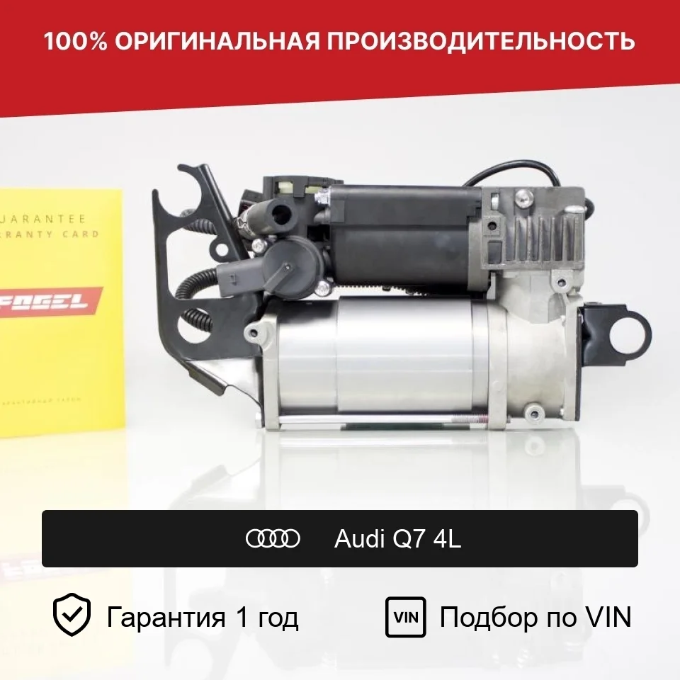 Компрессор пневмоподвески для Audi Q7 4L Wabco I