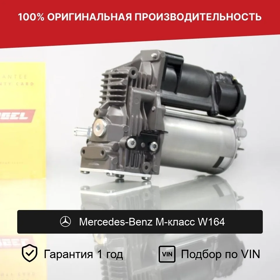 Компрессор пневмоподвески для Mercedes W164 ML-Class GL-Class AMK