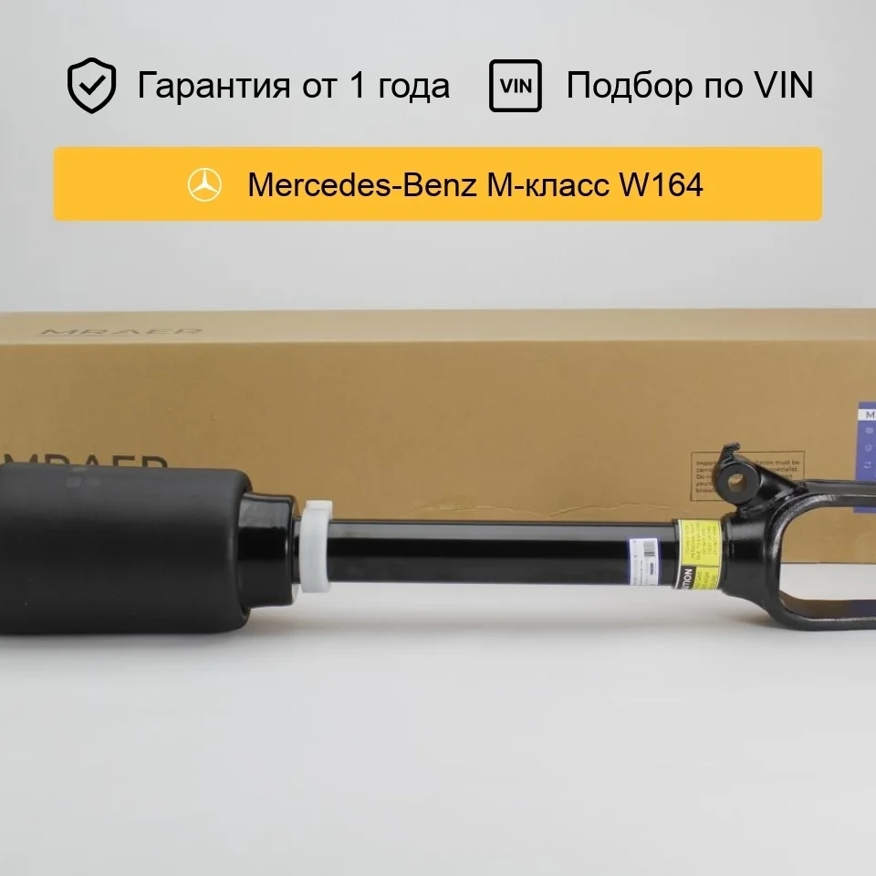 Пневмостойка для Mercedes W164 передняя неактивная MRAER