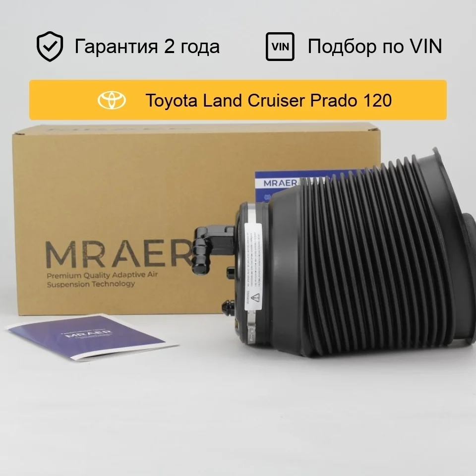 Пневмобаллон для Toyota Land Cruiser Prado J120 задний левый MRAER