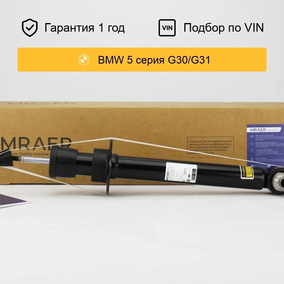 Амортизатор для BMW 5-Series G30 задний неактивный MRAER