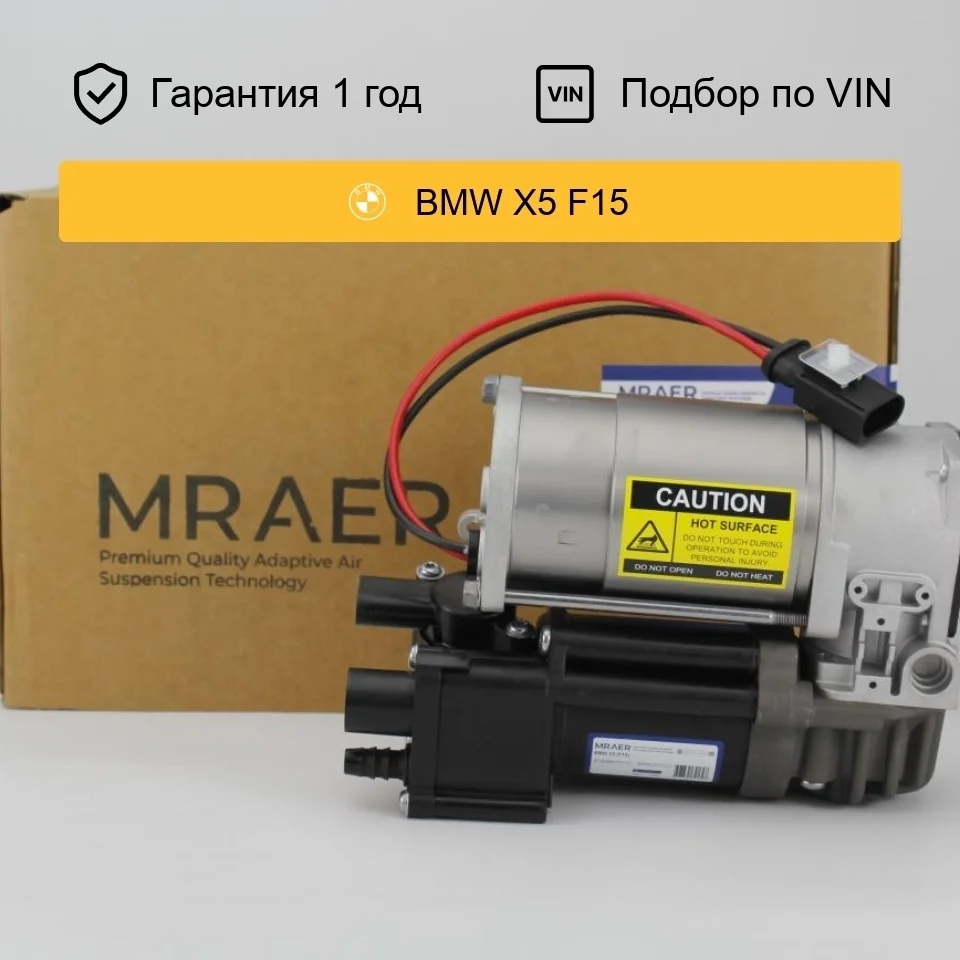 Компрессор пневмоподвески для BMW X5 F15 F85 X6 F16 F86 Wabco II MRAER