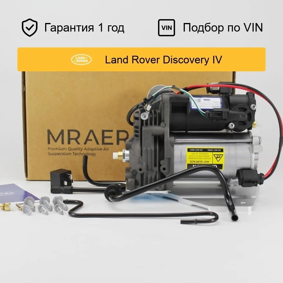 Компрессор пневмоподвески для Land Rover Discovery 4 L319 AMK MRAER