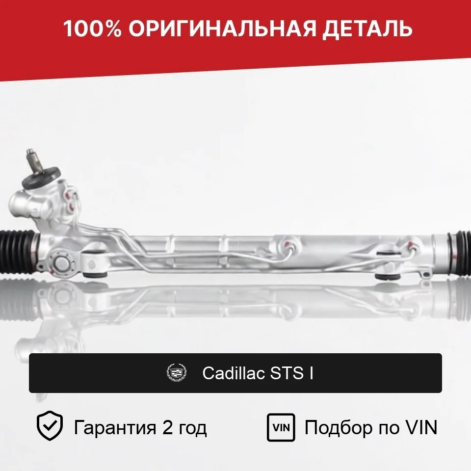 Рулевая рейка для Cadillac STS I под сервотроник оригинал