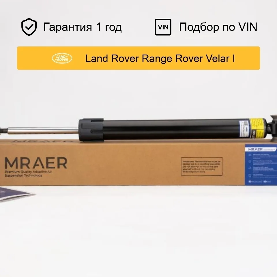 Амортизатор для Land Rover Range Rover Velar L560 задний MRAER
