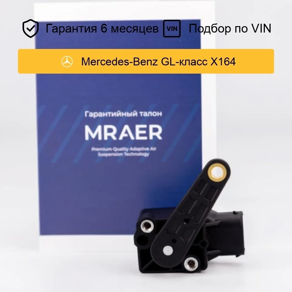 Датчик уровня кузова для Mercedes W211 W219 W251 W164 передний задний MRAER