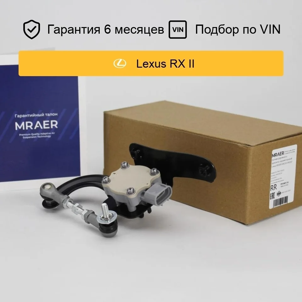 Датчик уровня кузова для Lexus RX300 RX330 RX350 задний правый MRAER