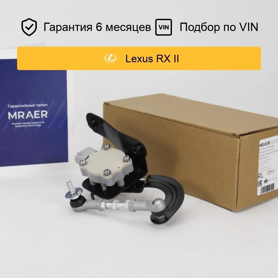 Датчик уровня кузова для Lexus RX300 RX330 RX350 задний левый MRAER