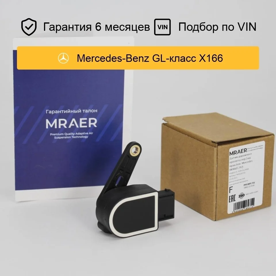 Датчик уровня кузова для Mercedes W166 передний/задний правый/левый MRAER