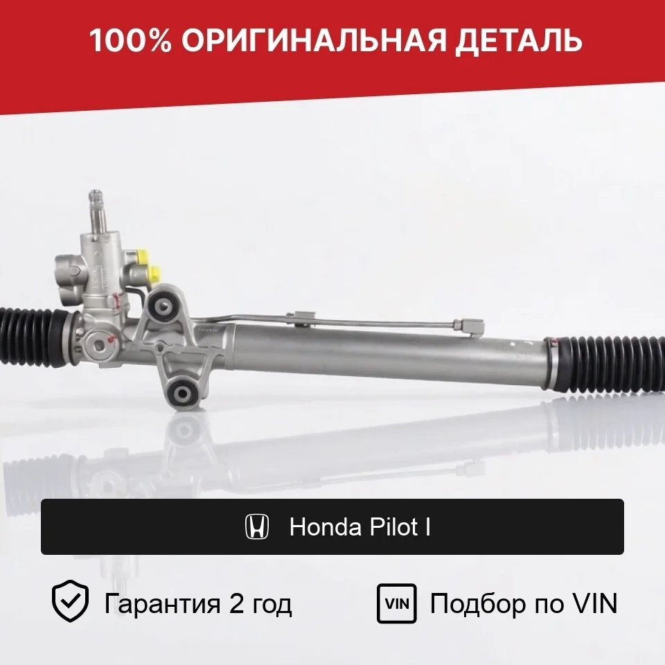 Рулевая рейка для Honda Pilot I 2003-2008 оригинал