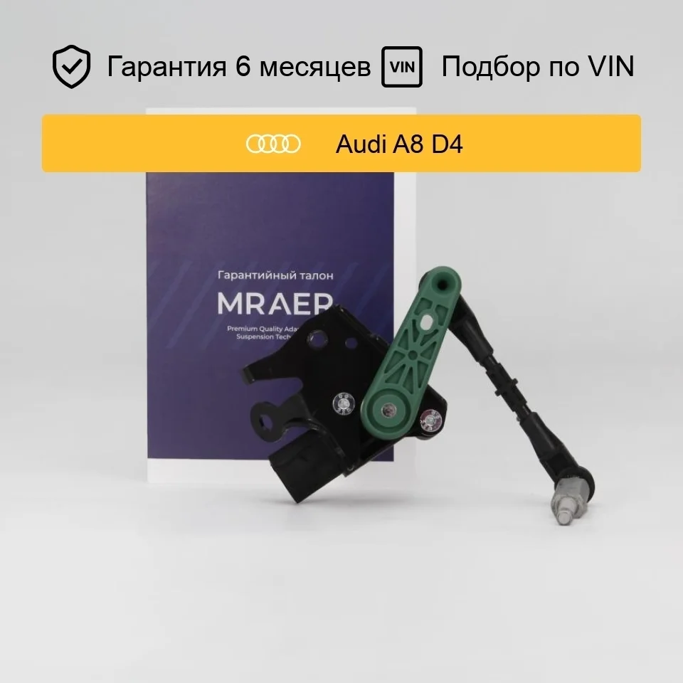 Датчик уровня кузова для Audi A8 D4 передний левый MRAER