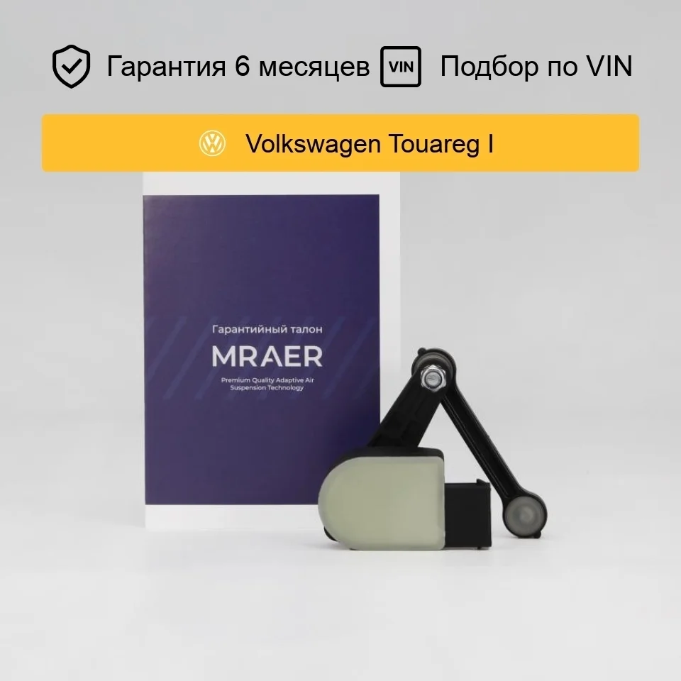 Датчик уровня кузова для VW Touareg GP/Audi Q7 4L/Porsche Cayenne 955 957 задний MRAER