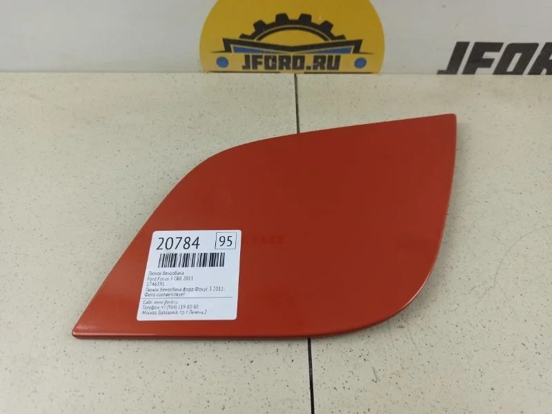 Лючок бензобака Ford Focus 3 2011 CB8