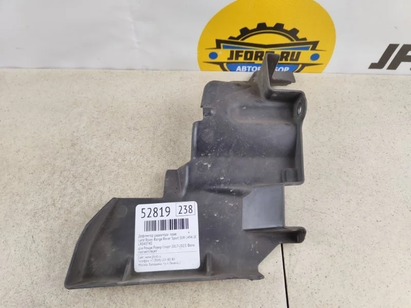 Дефлектор радиатора Land Rover Range Sport SVR 2017 L494