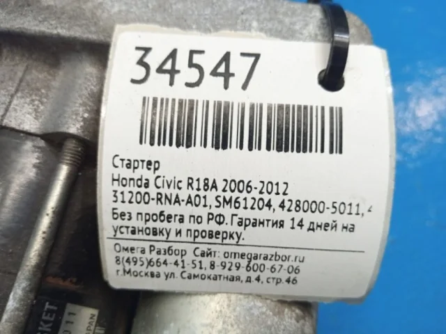 Стартер для Honda Civic FA 2005-2010 седан на фотографиях