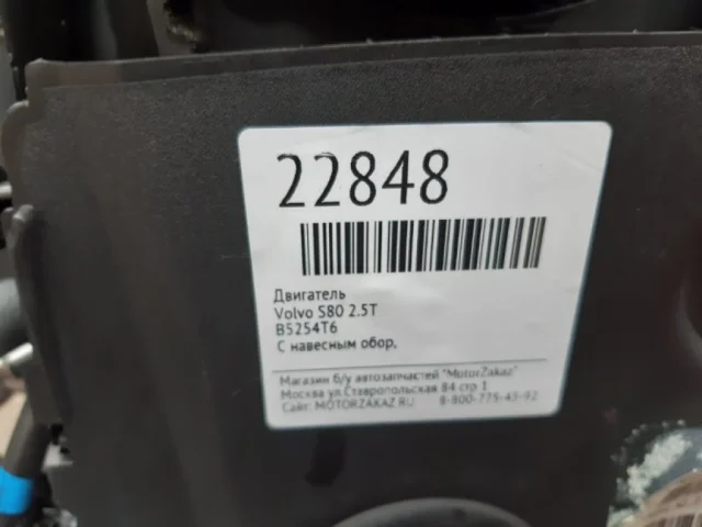 Продажа двигателя B5254T6