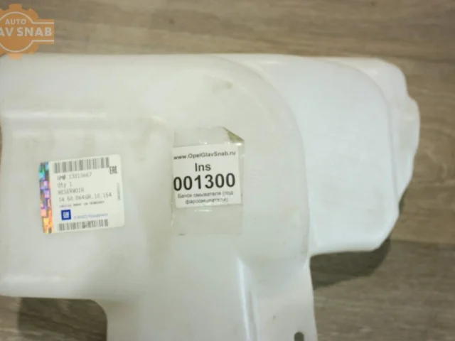 Бачок стеклоомывателя передний для Opel Insignia Универсал A 2008-2017 на фотографиях