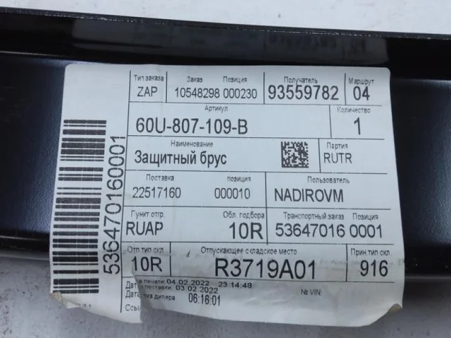 Усилитель переднего бампера для Skoda Rapid I NH3 2012-2017 на фотографиях