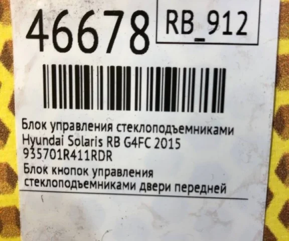 Блок управления стеклоподъемниками для Hyundai Solaris 1 рестайлинг 2014-2017 на фотографиях