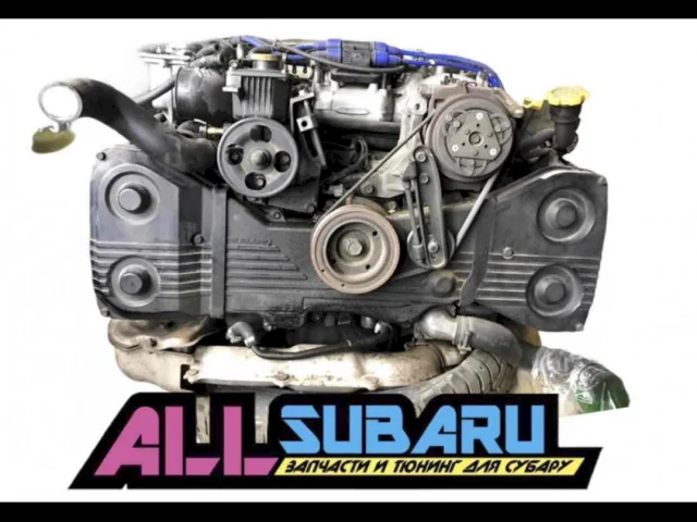 Продажа двигателя EJ205