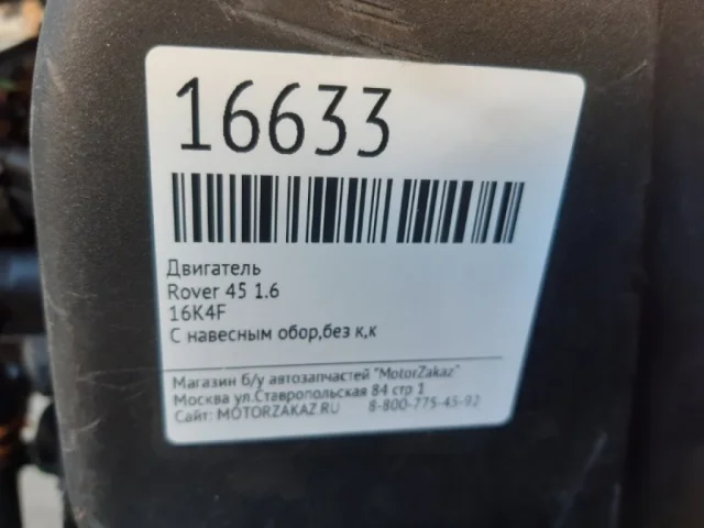 Продажа двигателя 16 K4F