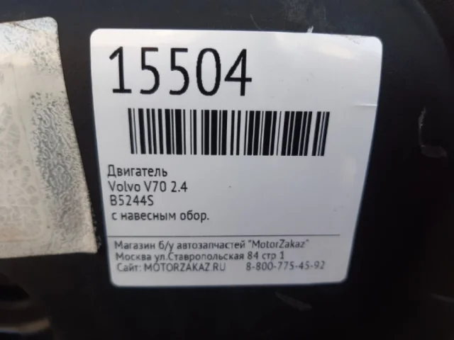 Продажа двигателя B5244S