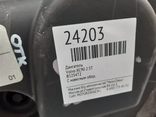 Продажа двигателя B5254T2