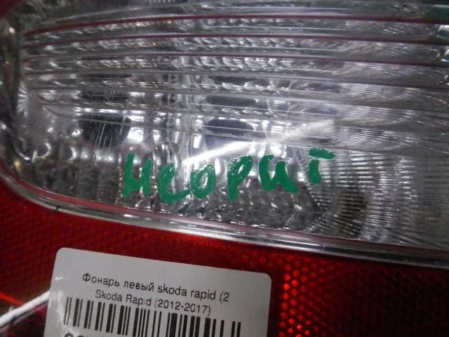 Фонарь левый для Skoda Rapid I NH3 2012-2017 на фотографиях