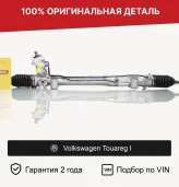 Рулевая рейка для Volkswagen Touareg I (2002—2006) оригинал (7L6422063BX, 7l5422055m, 7L5422061H, 7L5422061M, 7L5422062G, 7l6422055h, 7L6422055M, 7L6422061M, 7L6422061MX, 7L6422062A, 7L6422062AX, 7L6422062L, 7L6422062S, 7L6422062SX, 7L6422063B, 7L6422063BV, 2GS8701C, 2GS8701, R24811NW, R24811RB, DSR2159L, JRP1034, VW215)