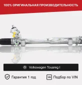 Рулевая рейка для Volkswagen Touareg I Fogel (7l5422055m, 7L5422061H, 7L5422061M, 7L5422062G, 7l6422055h, 7L6422055M, 7L6422061M, 7L6422061MX, 7L6422062A, 7L6422062AX, 7L6422062L, 7L6422062S, 7L6422062SX, 7L6422063B, 7L6422063BV, 7L6422063BX, 2GS8701C, 2GS8701, R24811NW, R24811RB, DSR2159L, JRP1034, VW215)